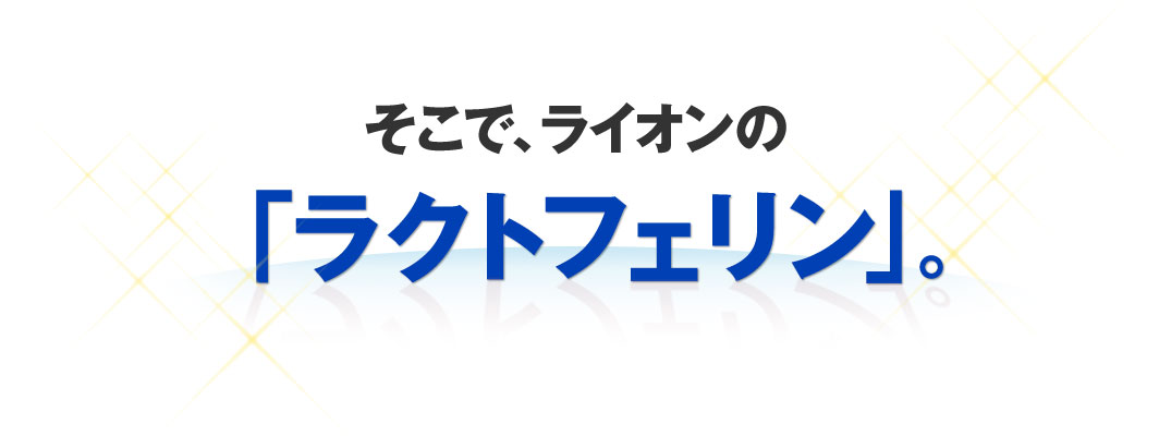 そこでライオンのラクトフェリン