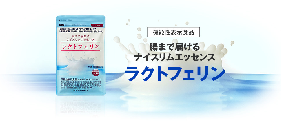 機能性表示食品腸まで届けるナイスリムエッセンスラクトフェリン