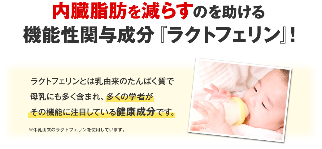 ラクトフェリンとは乳由来のたんぱく質で母乳にも多く含まれ、多くの学者がその機能に注目している健康成分です。※牛乳由来のラクトフェリンを使用しています。