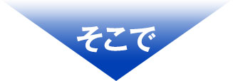 そこで