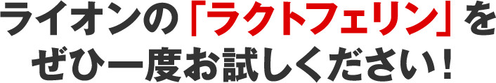 ライオンの「ラクトフェリン」をぜひ一度お試しください!