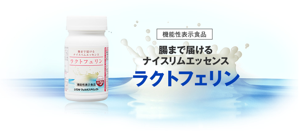 機能性表示食品腸まで届けるナイスリムエッセンスラクトフェリン