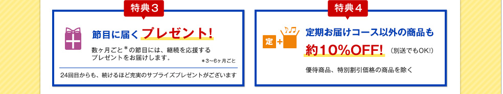 特典3:節目に届くプレゼント!特典4:定期お届けコース以外の商品も約10%OFF!