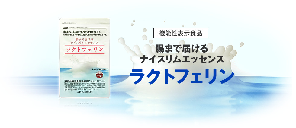 機能性表示食品腸まで届けるナイスリムエッセンスラクトフェリン