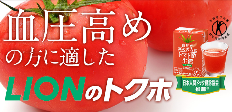 トマト酢生活 サプリメント 健康食品の通販ならライオン ウェルネスダイレクト