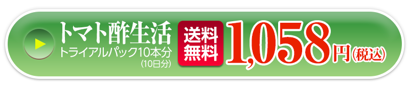 トマト酢生活 トライアルパック10本分（10日分）送料無料1,058円（税込）