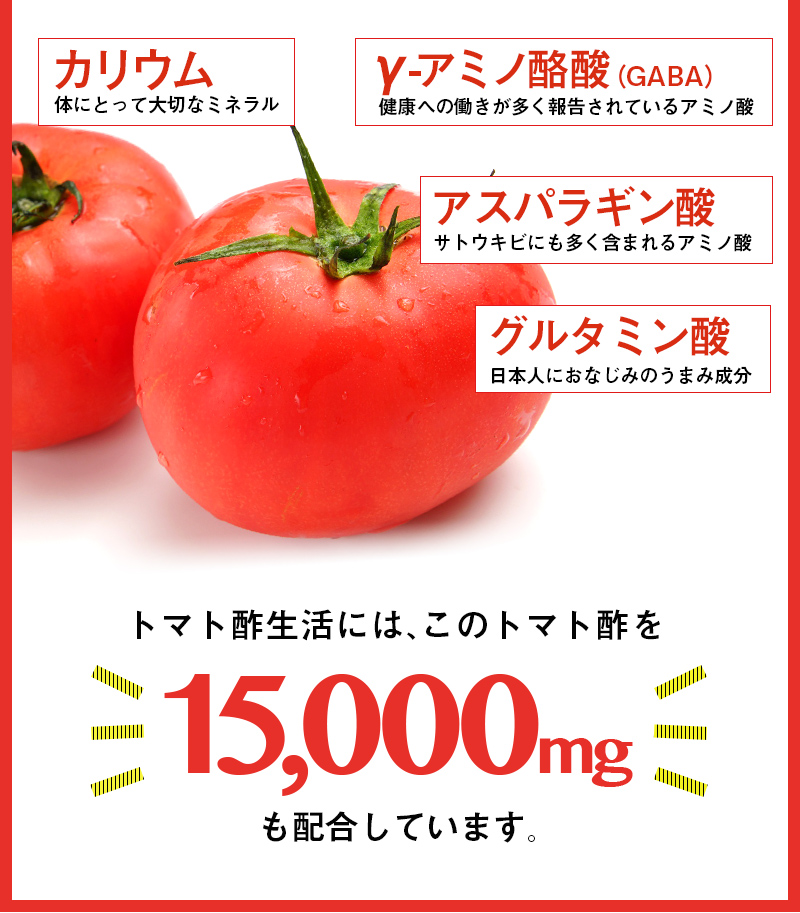 カリウム γ-アミノ酪酸（GABA） アスパラギン酸 グルタミン酸 トマト酢生活には、このトマト酢を15,000mgも配合しています。