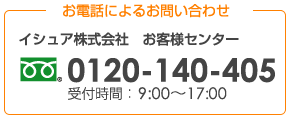 お電話によるお問い合わせ イシュア株式会社 お客様センター 0120-140-405 受付時間9:00〜17:00(土日祝日、年末年始、夏期休暇を除く)