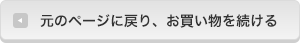 元のページに戻り、お買い物を続ける