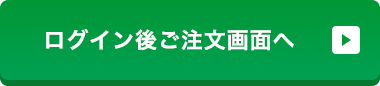 ログイン後ご注文画面へ