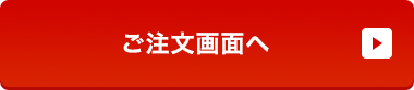 ご注文画面へ