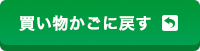 買い物かごに戻す