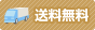 L_送料無料