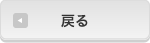 戻る