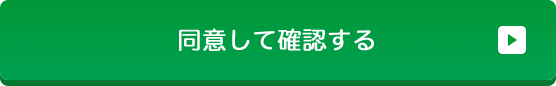 同意して確認する