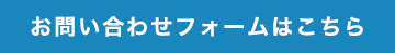インターネットでのお問い合わせ お問い合わせフォームはこちら