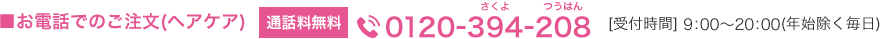 お電話でのご注文(ヘアケア) TEL:0120-394-208