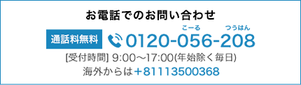 お電話でのご注文 TEL:0120-056-208 海外からは＋81113500368
