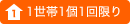 1世帯1回限り