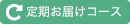 定期お届けコース