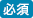 必須