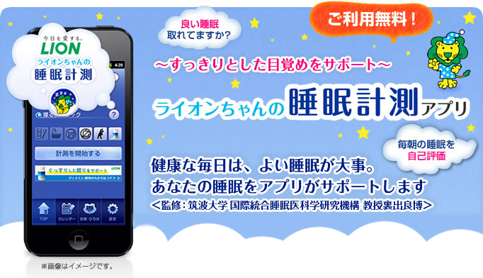 健康な毎日は、よい睡眠が大事。あなたの睡眠をアプリがサポートします