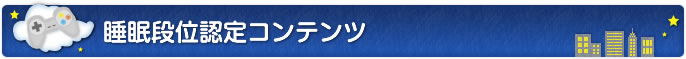 睡眠段位認定コンテンツ