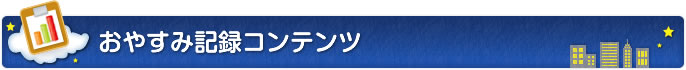 健康な毎日は、よい睡眠が大事。あなたの睡眠をアプリがサポートします
