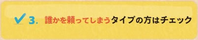 誰かを頼ってしまう対応の方はチェック