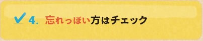忘れっぽい方はチェック