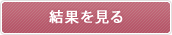 結果を見る