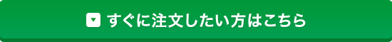 すぐに注文したい方はこちら