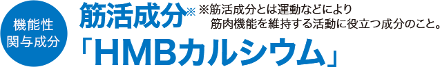 機能性関与成分「HMBカルシウム」