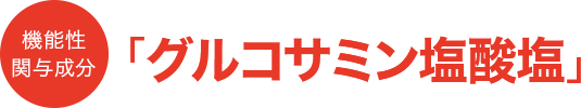 機能性関与成分「グルコサミン塩酸塩」