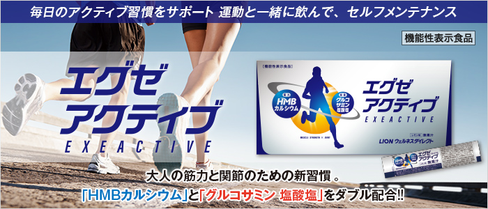 毎日のアクティブ習慣をサポート　運動と一緒に飲んで、セルフメンテナンス　エグゼアクティブ