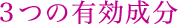 3つの有効成分