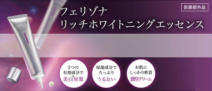 フェリゾナ リッチホワイトニングエッセンス　美白　うるおい　濃厚クリーム