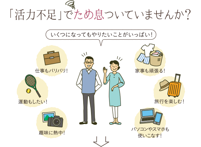 「活力不足」でため息ついてませんか?