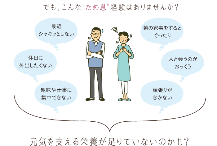 元気を支える栄養が足りていないのかも?