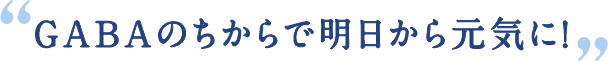 GABAのちからで明日から元気に!