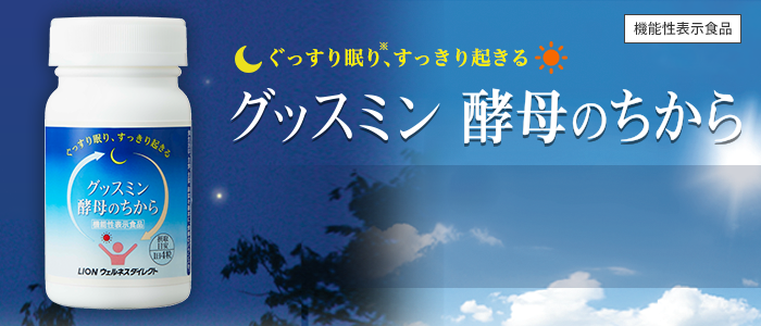 ぐっすり眠り、すっきり起きる　グッスミン 酵母のちから