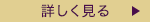 詳しく見る