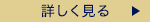 詳しく見る