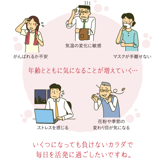 いくつになっても負けないカラダで毎日を活発に過ごしたいですね。
