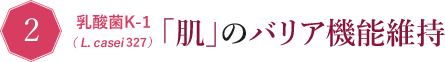 「肌」のバリア機能維持