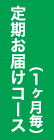 定期お届けコース（１ヶ月毎）