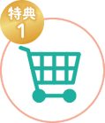 特典1