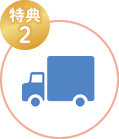 特典2
