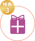 特典3