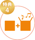 特典4